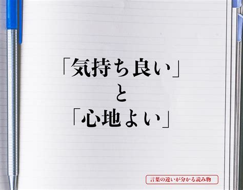 「気持ち良い」と「心地よい」の違いとは？意味や違。